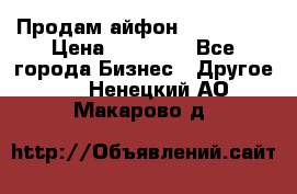 Продам айфон 6  s 16 g › Цена ­ 20 000 - Все города Бизнес » Другое   . Ненецкий АО,Макарово д.